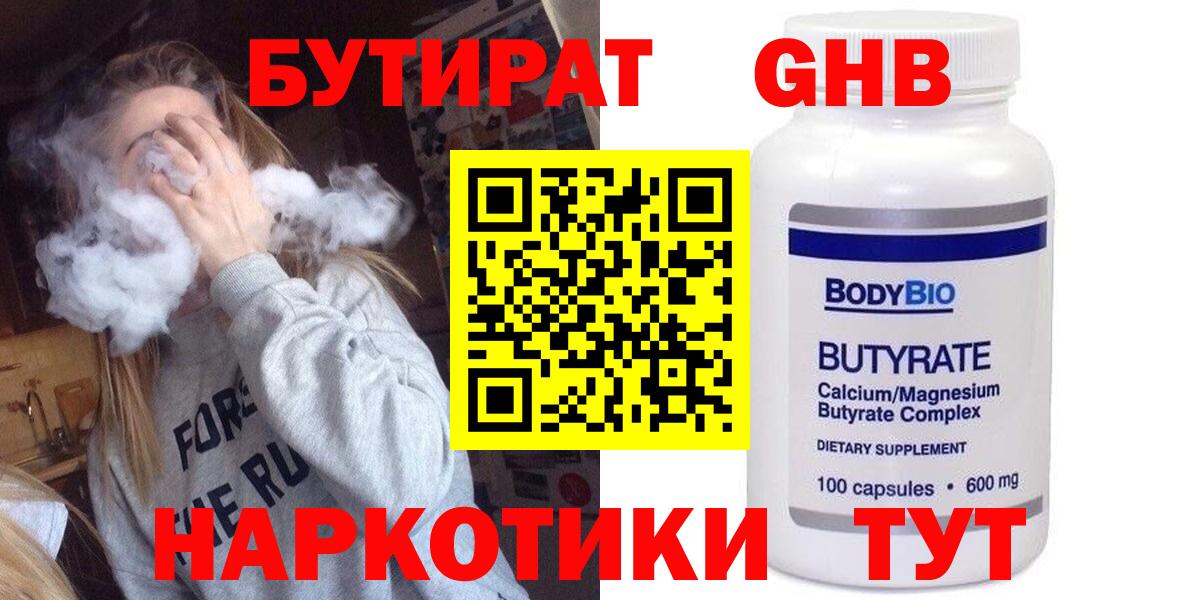 Бутират  Вход с VPN  Невинномысск  Бутират GHB 