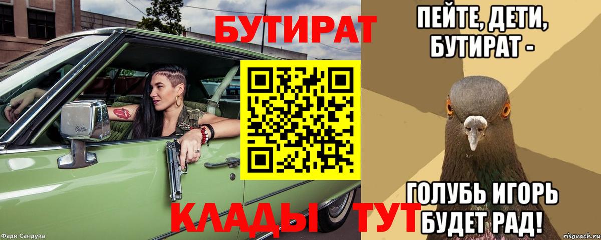 БУТИРАТ Butirat Невинномысск