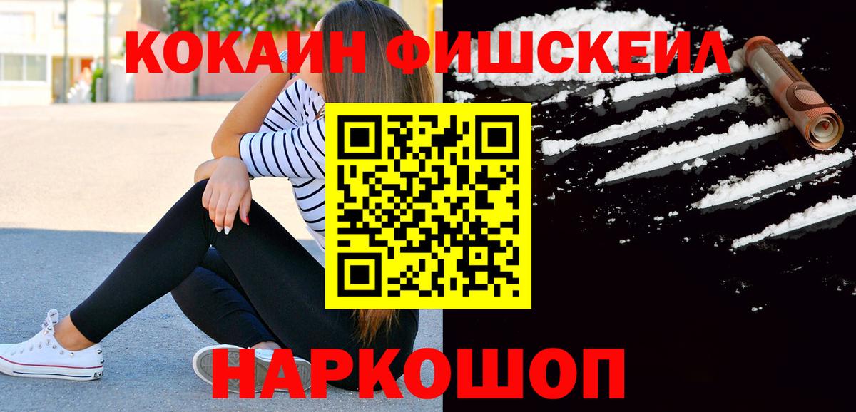 Cocaine FishScale Невинномысск